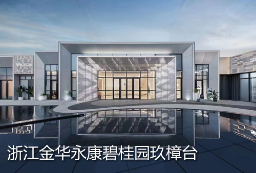 浙江永康碧桂園